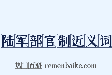 陆军部官制近义词是什么意思的图片